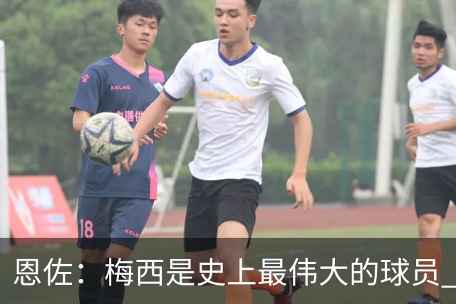 恩佐：梅西是史上最伟大的球员 我们会努力卫冕世界杯