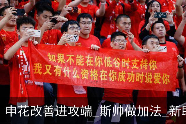 申花改善进攻端 斯帅做加法 新助教曾是俄超传奇射手