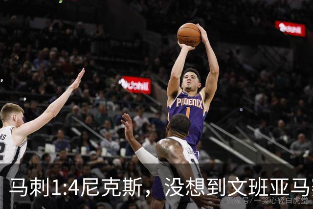 马刺1:4尼克斯，没想到文班亚马赛后表漏心声，要离队？